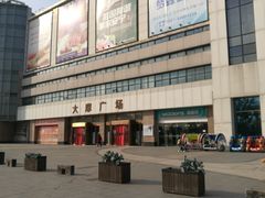 -大摩华尔街生活广场