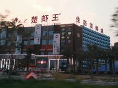 -味道工厂楚虾王(龙虾城店)