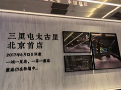 门面-喜茶(北京三里屯太古里店)