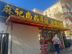 -麻记尚品羊汤秘制烧饼(十字坡街店)