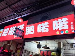 -肥喏喏小吃站(农院路店)