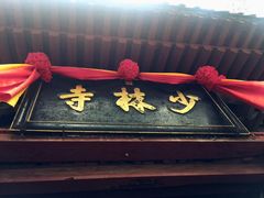 -嵩山少林文化旅游景区