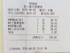 账单-楚畹园