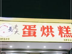 门面-易老大蛋烘糕(奎星楼总店)