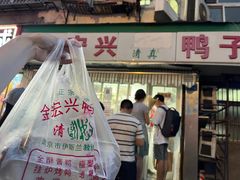-清真·金宏兴鸭子店(明瓦廊店)