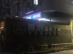 -善水温泉·汗蒸·SPA·生活会馆(桑田路店)
