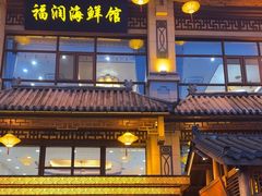 -福润海鲜馆