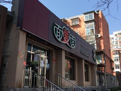 门面-面爱面(长椿街店)