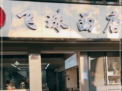 门面-飞珠面店(海莲路店)