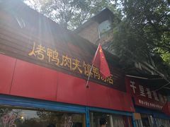 门面-烤鸭肉夹馍鸭汤店