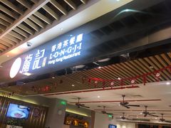 门面-龙记香港茶餐厅(久光百货店)