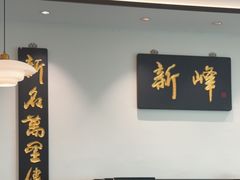-新峰肉骨茶(总店)