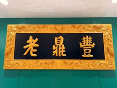 -老鼎丰(靖宇街总店)