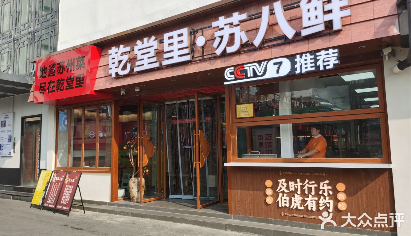 0元玩转这座城乾堂里. 苏八鲜（观前街）店是老店了