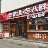 0元玩转这座城乾堂里. 苏八鲜（观前街）店是老店了