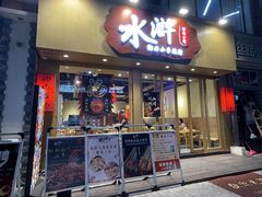 门面-水浒湘西小串烧烤(西村店)