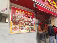 门面-黄毛鸭脖(汉阳总店)
