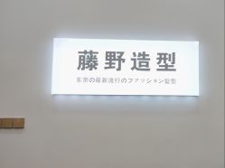 -藤野造型