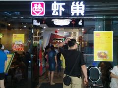 android_upload_pic-虾巢(维多利·摩尔城店)
