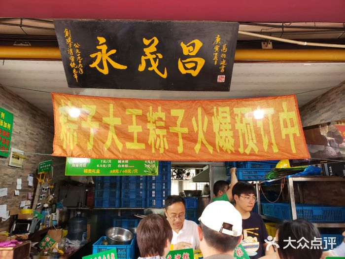 召稼楼永茂昌粽子大王门面图片