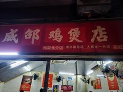 -威邵鸡煲(西华路总店)