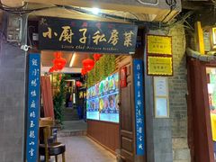 门面-小厨子私房菜·云南美食店