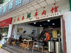 -三兄弟鲜羊肉