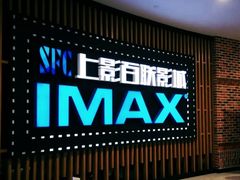 -SFC上影百联影城(川沙IMAX店)