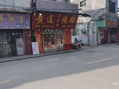 -黄连大头华烧鹅(萧地大马路店)