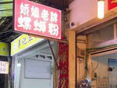 -娇姐老牌螺蛳粉(雅儒路店)