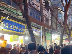 -杨天玉腊牛羊肉店