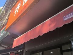 -乔伯凉面(白沙路店)