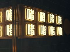 -啫神·广州地标美食(北京路店)