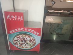 -周渝食惦·酸菜鱼精致川菜(横岗店)