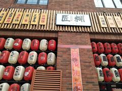 门面-匠糊·日本料理(美岸广场店)