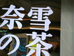 -奈雪的茶(凯德新都心店)