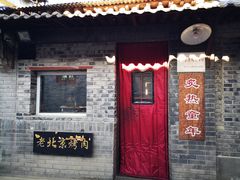 -炙热童年·老北京炙子烤肉(南锣鼓巷店)