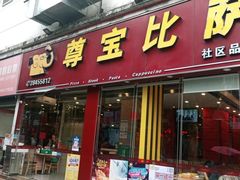 门面-尊宝比萨(平湖双拥街店)