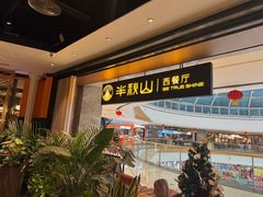 -半秋山西餐厅(巴南万达广场店)