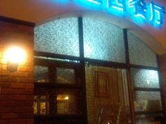 门面-维兰西餐(万泉河店)