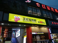 门面-王红军龙虾(新民路店)