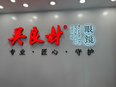 -吴良材眼镜(北中路店)