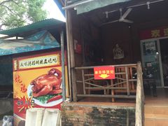 门面-头啖汤山庄(秀丽路店)