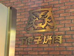 -丁虎子烤肉(国道二店)