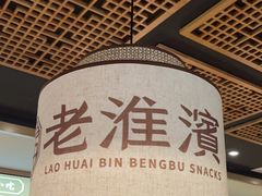 -老淮滨-蚌埠非遗小吃(淮河路店)