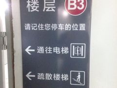 -合生汇·停车场