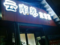 门面-云南巷海鲜大咖·可加工海鲜