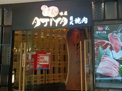 -AJIYA·池袋日式烧肉自助(天津万象城店)