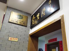 -金生隆(六铺炕店)