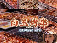 鸡脆骨串-白玉·朝鲜族烤串(南山店)